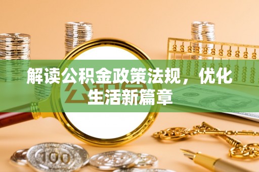 祁阳解读公积金政策法规，优化生活新篇章