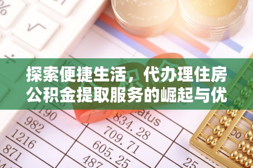 祁阳探索便捷生活，代办理住房公积金提取服务的崛起与优势
