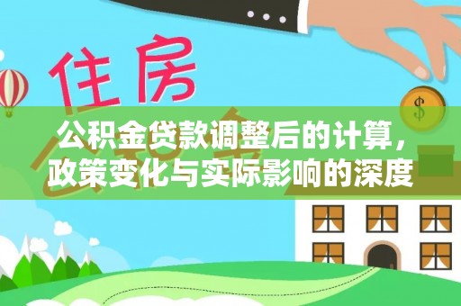 祁阳公积金贷款调整后的计算，政策变化与实际影响的深度解析