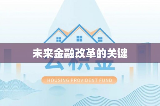 祁阳未来金融改革的关键