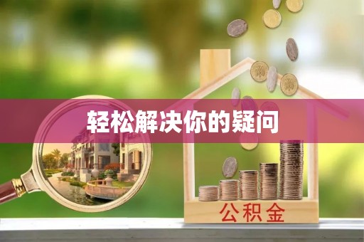 祁阳轻松解决你的疑问