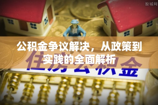 祁阳公积金争议解决，从政策到实践的全面解析