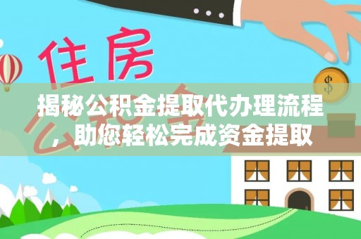 祁阳揭秘公积金提取代办理流程，助您轻松完成资金提取