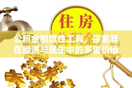 祁阳公积金制度性工具，探索其在经济与民生中的多重价值