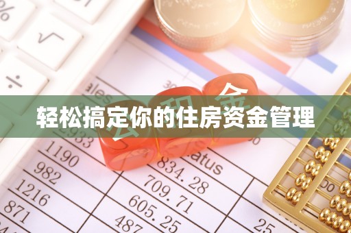 祁阳轻松搞定你的住房资金管理