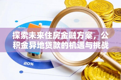 祁阳探索未来住房金融方案，公积金异地贷款的机遇与挑战