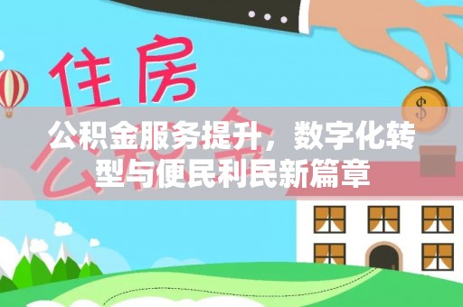 祁阳公积金服务提升，数字化转型与便民利民新篇章