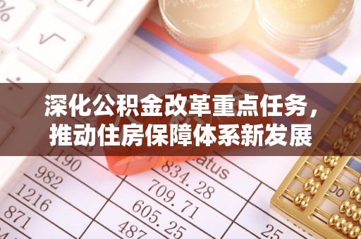 祁阳深化公积金改革重点任务，推动住房保障体系新发展
