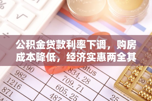 祁阳公积金贷款利率下调，购房成本降低，经济实惠两全其美