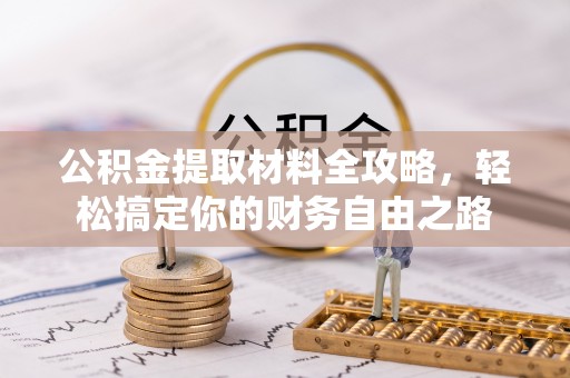 祁阳公积金提取材料全攻略，轻松搞定你的财务自由之路