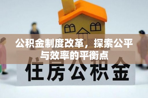 祁阳公积金制度改革，探索公平与效率的平衡点