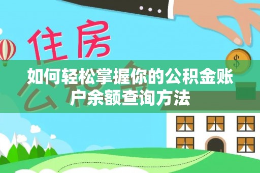 祁阳如何轻松掌握你的公积金账户余额查询方法