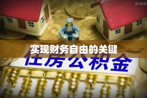 祁阳实现财务自由的关键