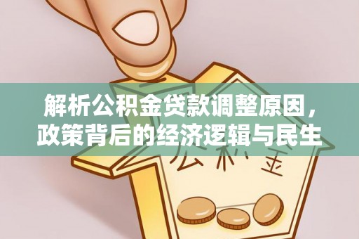 祁阳解析公积金贷款调整原因，政策背后的经济逻辑与民生影响