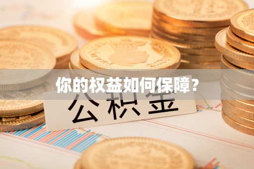 祁阳你的权益如何保障？
