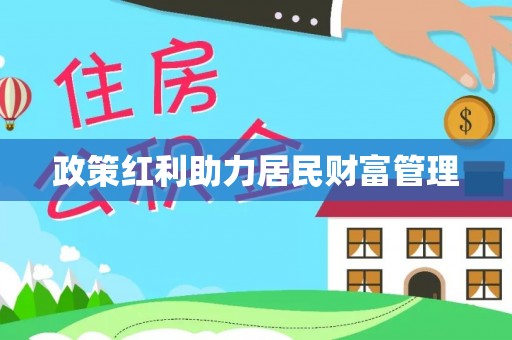 祁阳政策红利助力居民财富管理