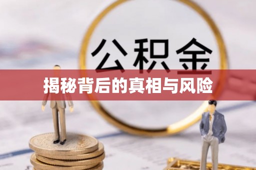 祁阳揭秘背后的真相与风险