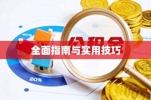祁阳全面指南与实用技巧