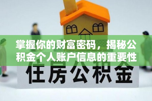祁阳掌握你的财富密码，揭秘公积金个人账户信息的重要性