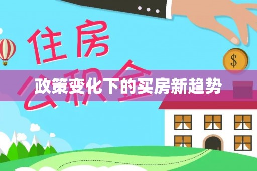 祁阳政策变化下的买房新趋势