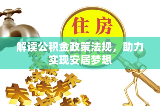 祁阳解读公积金政策法规，助力实现安居梦想