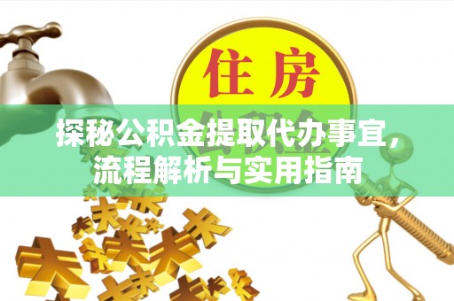 祁阳探秘公积金提取代办事宜，流程解析与实用指南