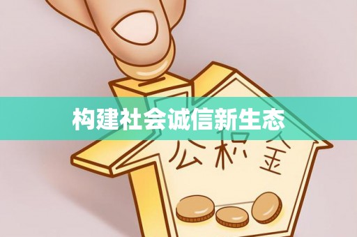 祁阳构建社会诚信新生态