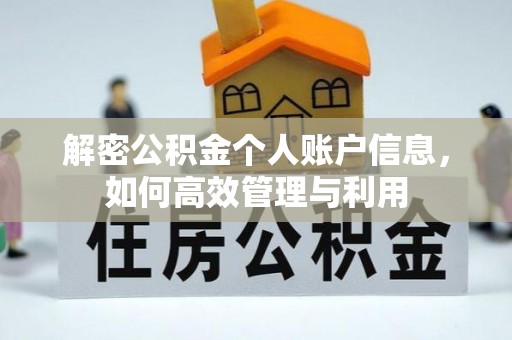 祁阳解密公积金个人账户信息，如何高效管理与利用