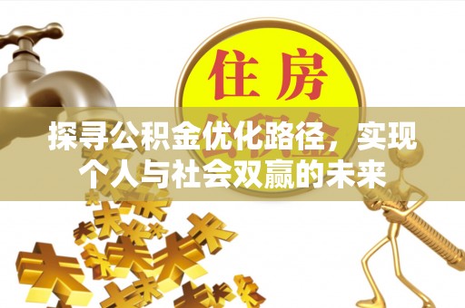 祁阳探寻公积金优化路径，实现个人与社会双赢的未来