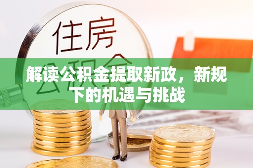 祁阳解读公积金提取新政，新规下的机遇与挑战