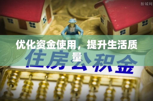 祁阳优化资金使用，提升生活质量