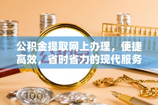 祁阳公积金提取网上办理，便捷高效，省时省力的现代服务