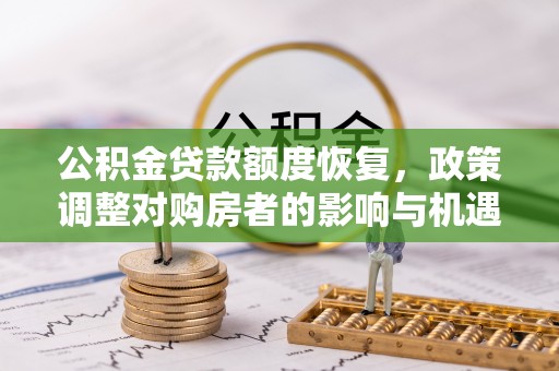 祁阳公积金贷款额度恢复，政策调整对购房者的影响与机遇