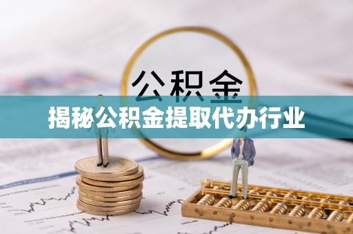 祁阳揭秘公积金提取代办行业