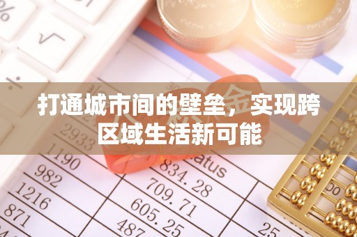 祁阳打通城市间的壁垒，实现跨区域生活新可能