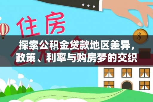 祁阳探索公积金贷款地区差异，政策、利率与购房梦的交织