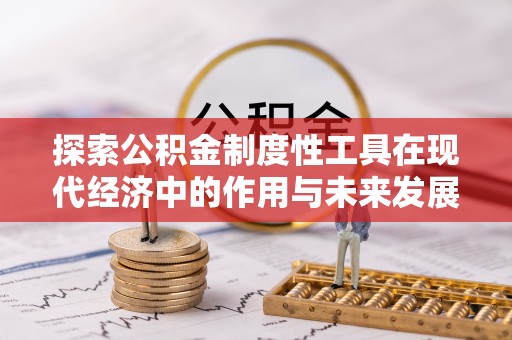 祁阳探索公积金制度性工具在现代经济中的作用与未来发展