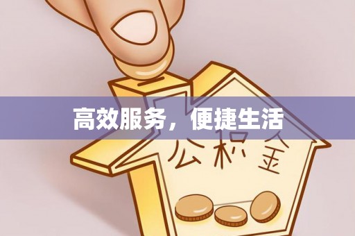 祁阳高效服务，便捷生活