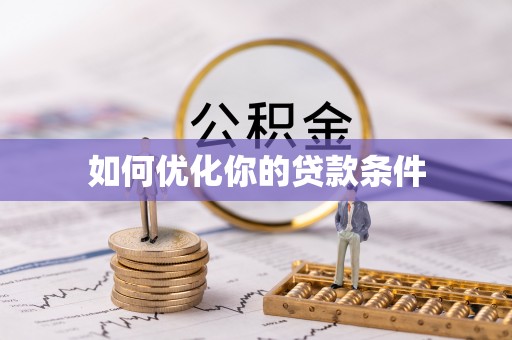 祁阳如何优化你的贷款条件