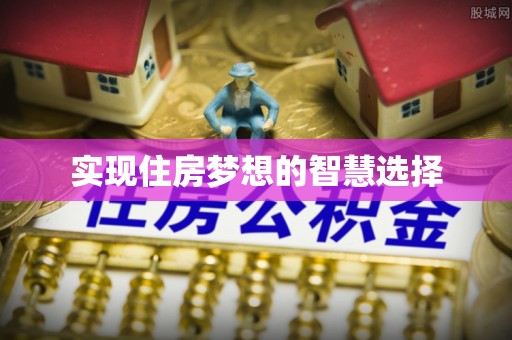 祁阳实现住房梦想的智慧选择