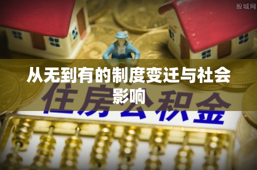 祁阳从无到有的制度变迁与社会影响