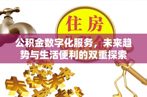 祁阳公积金数字化服务，未来趋势与生活便利的双重探索