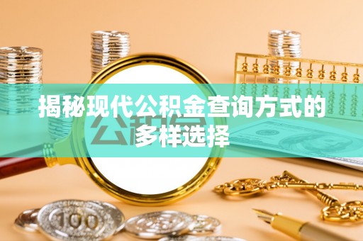 祁阳揭秘现代公积金查询方式的多样选择
