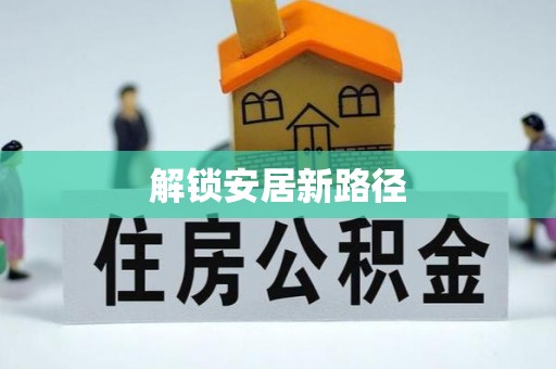 祁阳解锁安居新路径