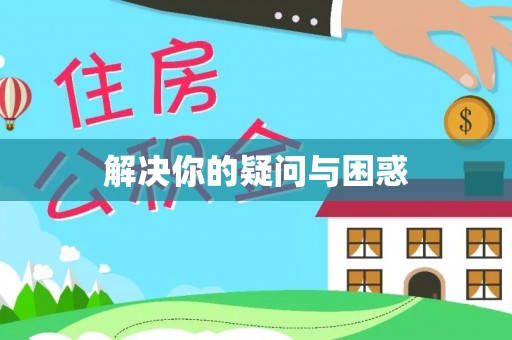 祁阳解决你的疑问与困惑