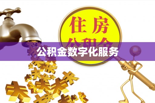 祁阳公积金数字化服务