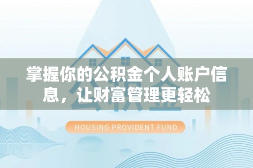 祁阳掌握你的公积金个人账户信息，让财富管理更轻松