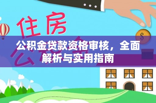 祁阳公积金贷款资格审核，全面解析与实用指南