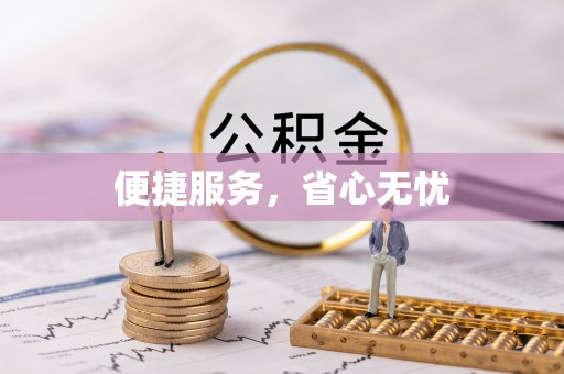 祁阳便捷服务，省心无忧