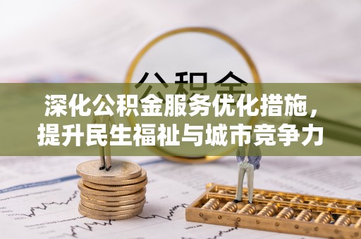 祁阳深化公积金服务优化措施，提升民生福祉与城市竞争力